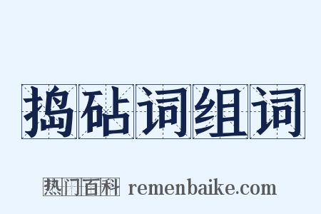 捣砧词组词是什么意思的图片
